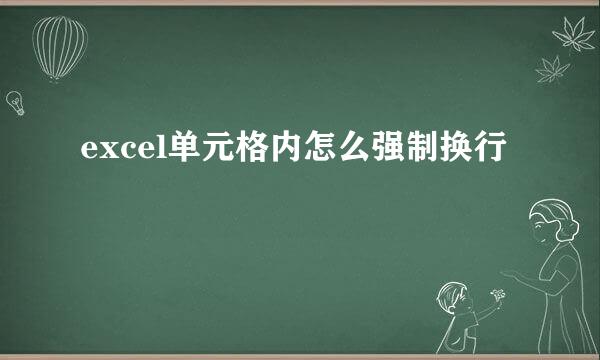 excel单元格内怎么强制换行