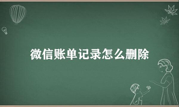 微信账单记录怎么删除