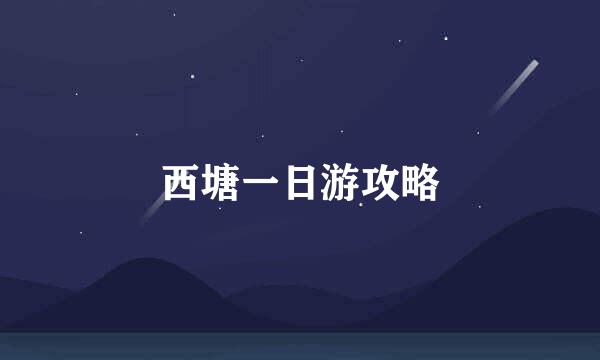 西塘一日游攻略