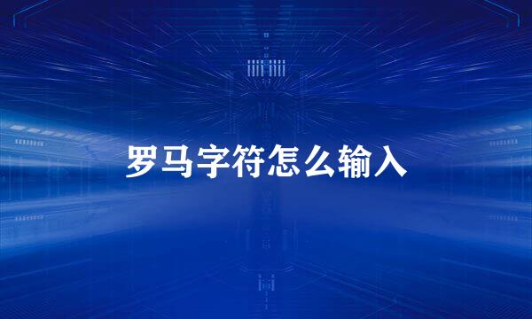 罗马字符怎么输入