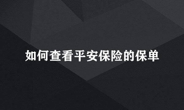如何查看平安保险的保单