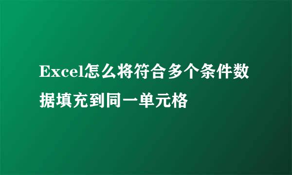 Excel怎么将符合多个条件数据填充到同一单元格