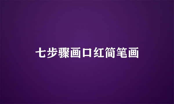 七步骤画口红简笔画