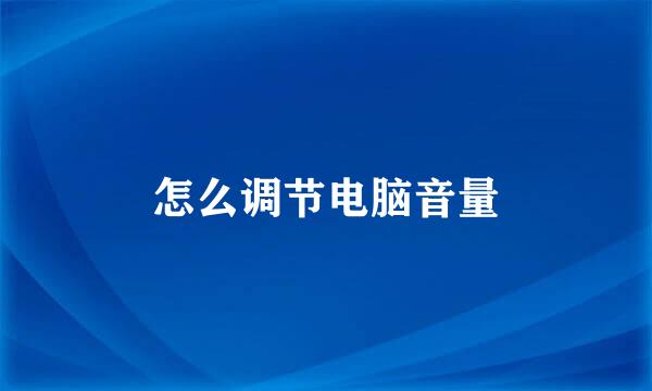 怎么调节电脑音量