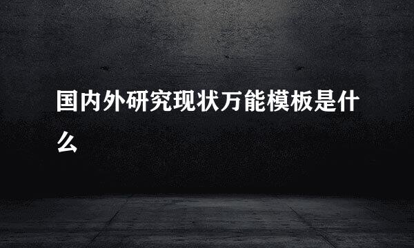 国内外研究现状万能模板是什么
