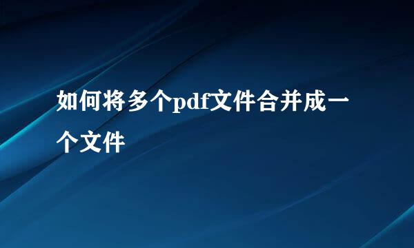 如何将多个pdf文件合并成一个文件
