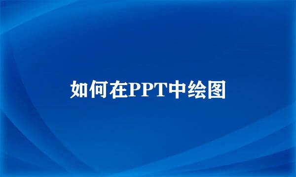 如何在PPT中绘图