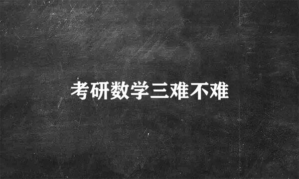 考研数学三难不难
