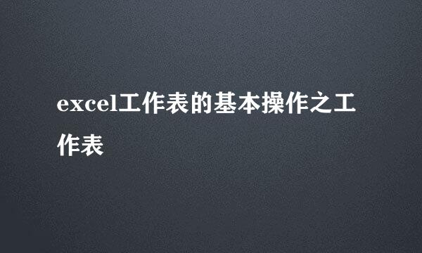 excel工作表的基本操作之工作表