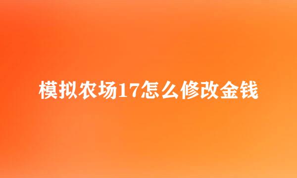 模拟农场17怎么修改金钱