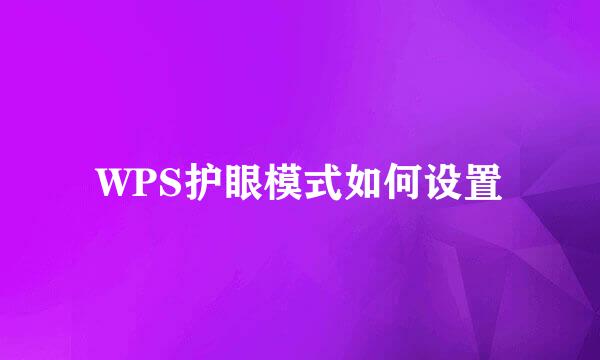WPS护眼模式如何设置