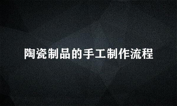 陶瓷制品的手工制作流程
