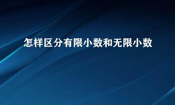 怎样区分有限小数和无限小数