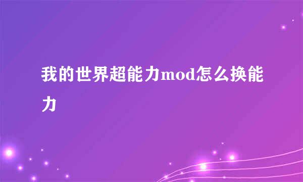 我的世界超能力mod怎么换能力