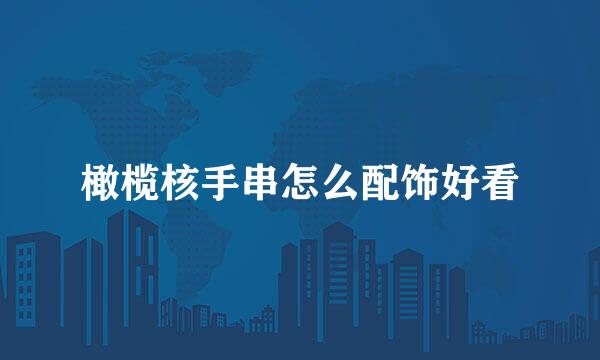 橄榄核手串怎么配饰好看