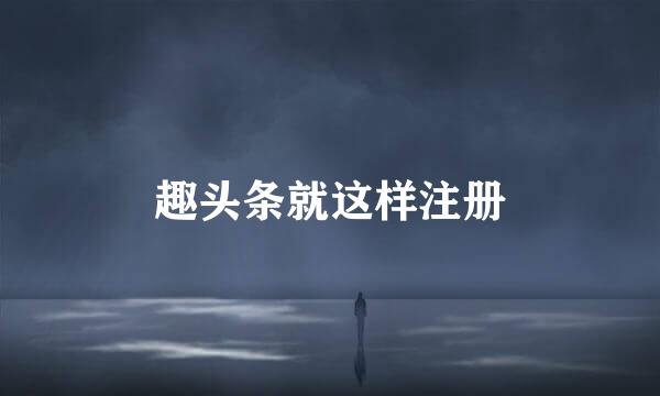 趣头条就这样注册