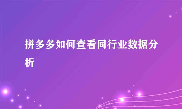 拼多多如何查看同行业数据分析