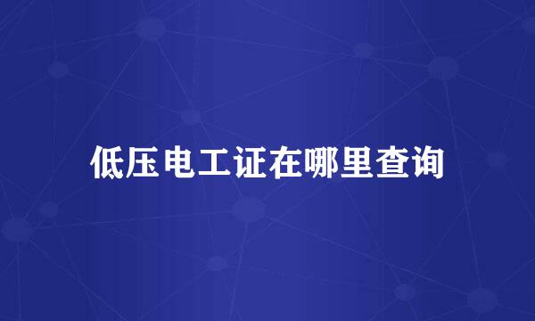 低压电工证在哪里查询