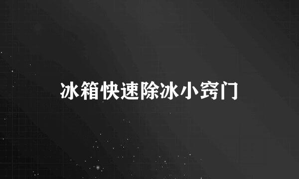 冰箱快速除冰小窍门