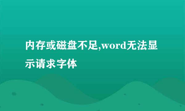 内存或磁盘不足,word无法显示请求字体