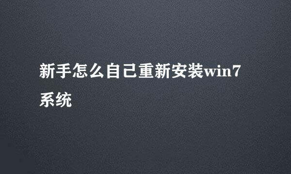 新手怎么自己重新安装win7系统
