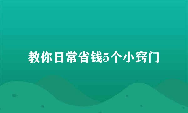 教你日常省钱5个小窍门