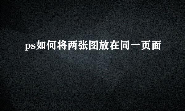 ps如何将两张图放在同一页面