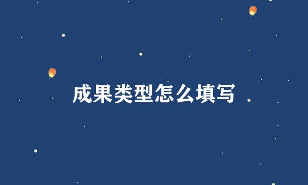 成果类型怎么填写