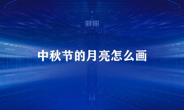 中秋节的月亮怎么画