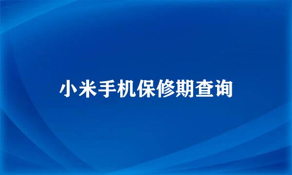 小米手机保修期查询