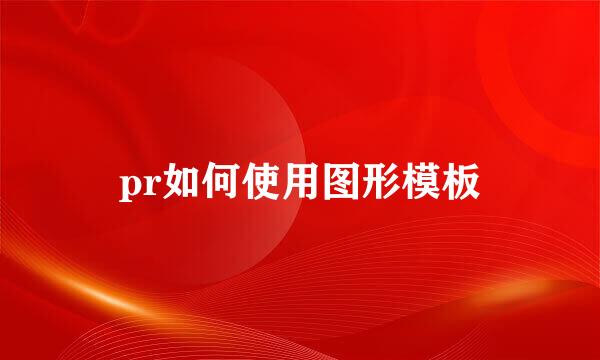 pr如何使用图形模板