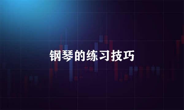 钢琴的练习技巧
