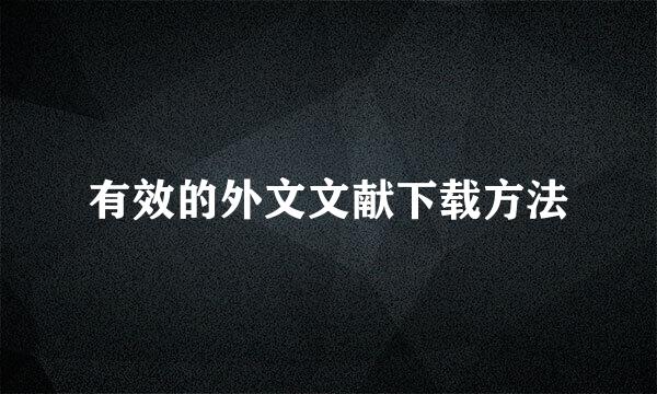 有效的外文文献下载方法