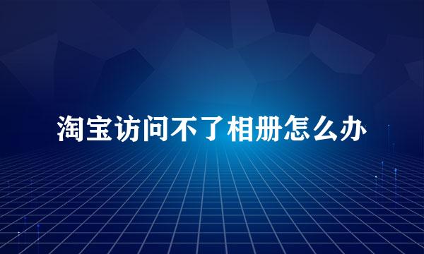 淘宝访问不了相册怎么办