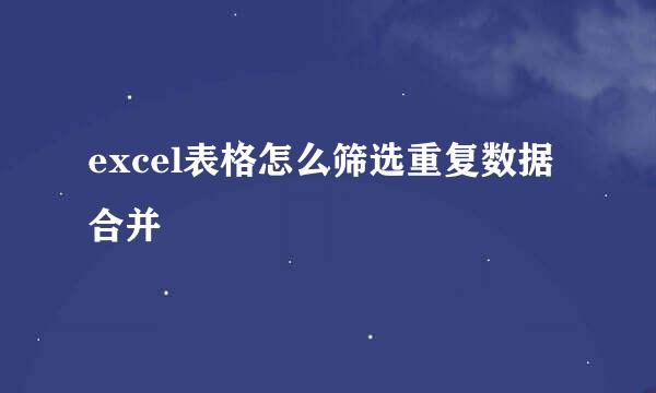 excel表格怎么筛选重复数据合并