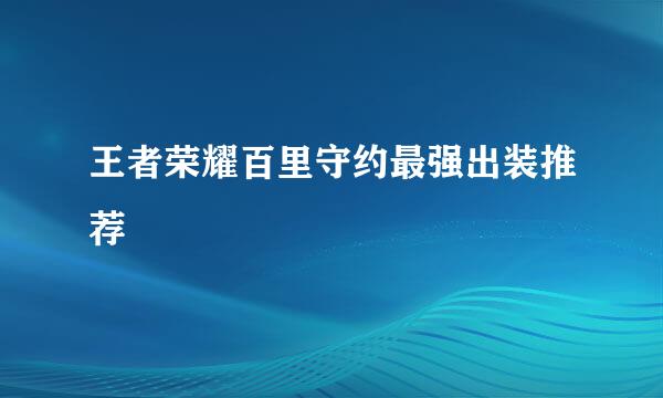 王者荣耀百里守约最强出装推荐