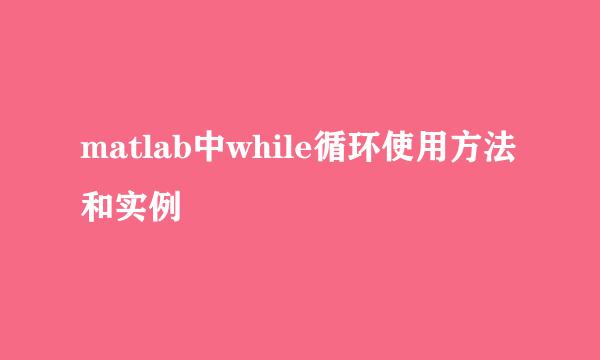 matlab中while循环使用方法和实例