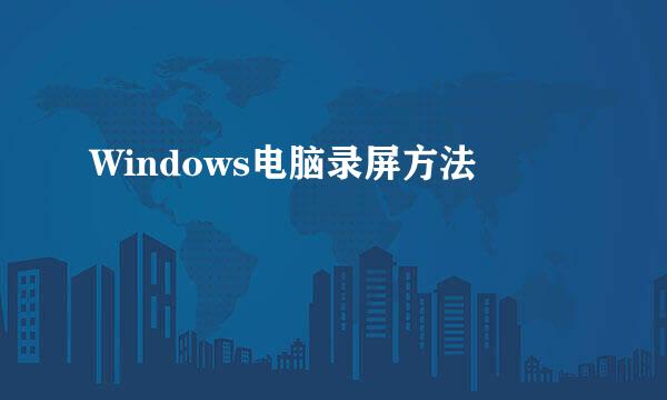 Windows电脑录屏方法