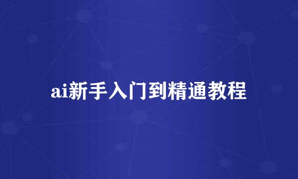 ai新手入门到精通教程