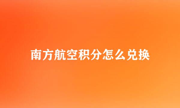 南方航空积分怎么兑换