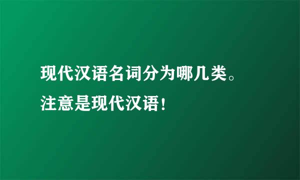 现代汉语名词分为哪几类。 注意是现代汉语！