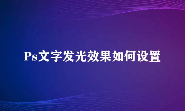 Ps文字发光效果如何设置