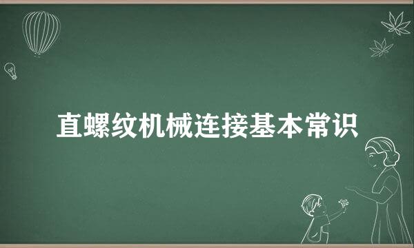 直螺纹机械连接基本常识