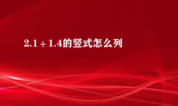 2.1÷1.4的竖式怎么列