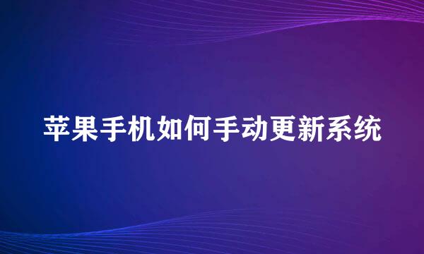 苹果手机如何手动更新系统