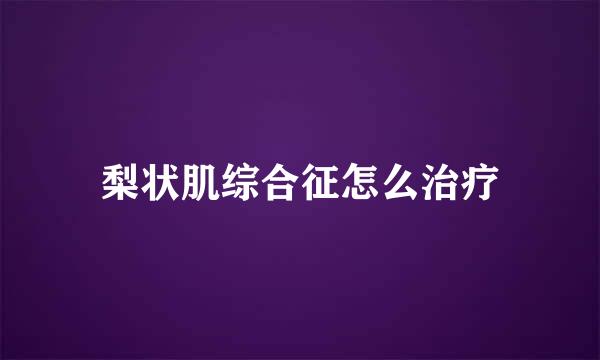 梨状肌综合征怎么治疗