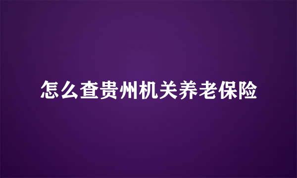 怎么查贵州机关养老保险
