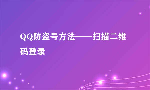 QQ防盗号方法——扫描二维码登录