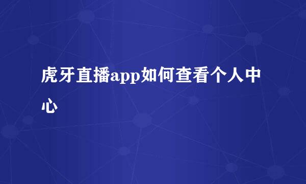 虎牙直播app如何查看个人中心