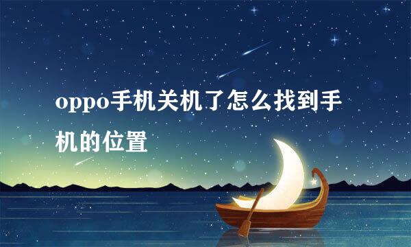 oppo手机关机了怎么找到手机的位置